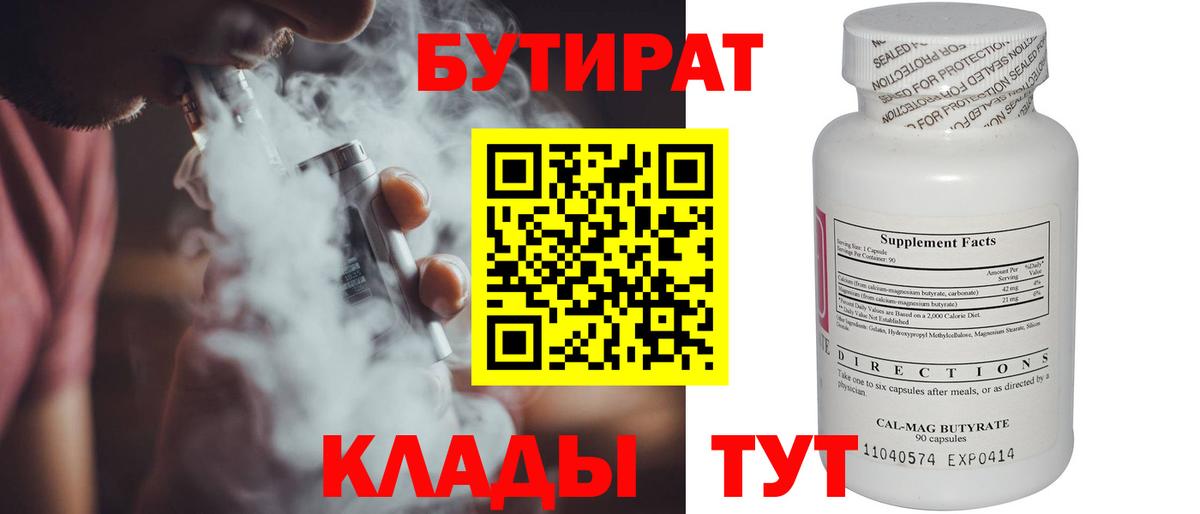 БУТИРАТ  Бутират бутандиол  Вход с VPN  Комсомольск-на-Амуре 
