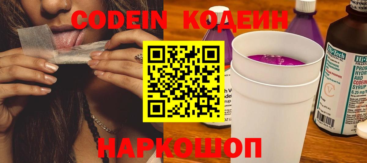 Комсомольск-на-Амуре  Кодеин Purple Drank  Вход с VPN 